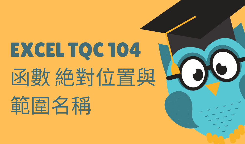 EXCEL 函數與絶對位置與範圍名稱設定及TQC實力養成評量104題在職訓練班學生選課資料解題
