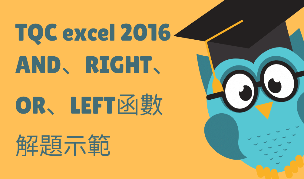 TQC excel 2016 AND、RIGHT、OR、LEFT解題示範 (1)