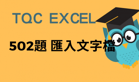 TQC EXCEL 2016 502解析與匯入文字檔