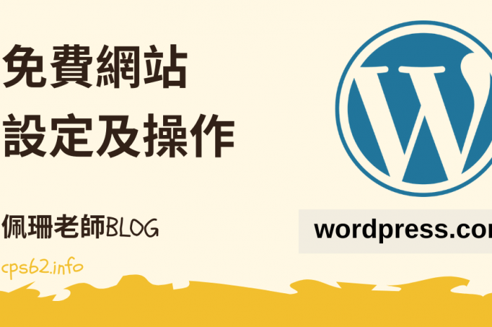 WORDPRESS.COM免費網站之建立網站標題、文章、頁面、及其它操作