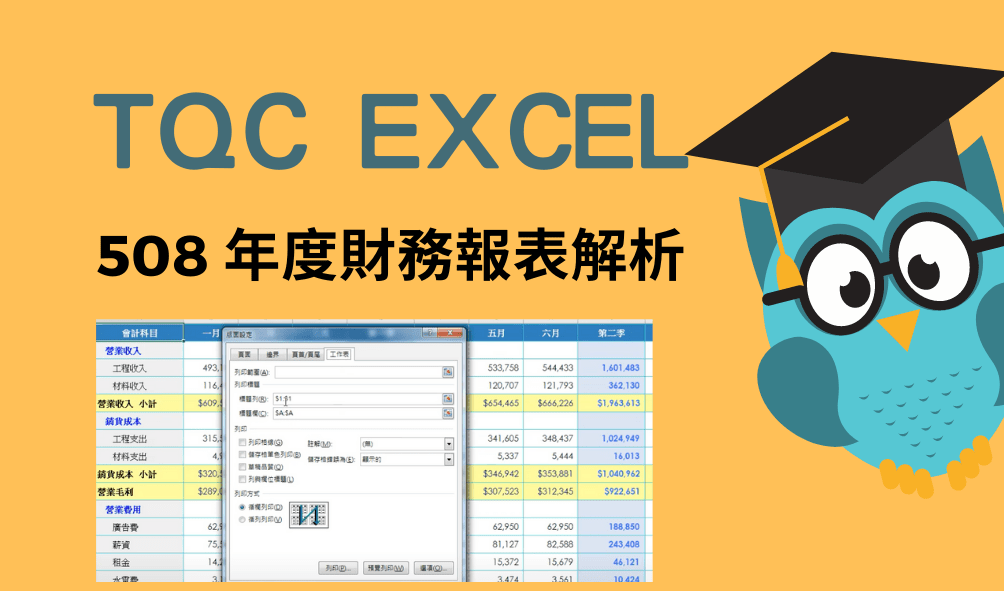 TQC excel 2016術科題組508年度財務報表解析與刪除小數位數、套用工作表樣式解題示範